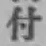 Character 付