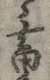 畜の位置