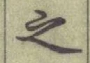 글자 之