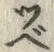 글자 ベ