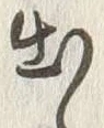 “出”字