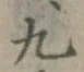글자 九
