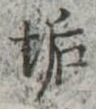 Đã định vị 垢