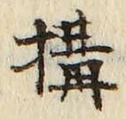 文字 構