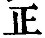 𡨸正