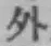 글자 外