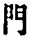 字門