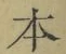 글자 本