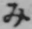 글자 み