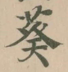 Đã định vị 葵