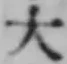 글자 大