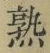 글자 熟