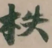Đã định vị 柣