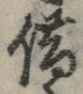 借の位置