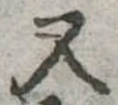 又 위치 확인됨