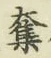 字奪