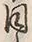 Chữ 同