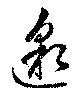 邈の位置