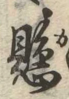 懸，已得其位