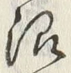 글자 沼