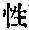 글자 性