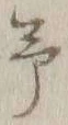 글자 予