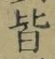 Chữ 皆