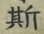 文字 斯