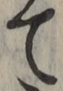 文字 て