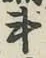 글자 斗