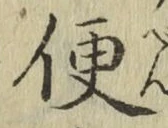 글자 便