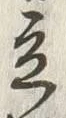 글자 立