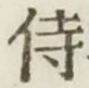 Character 侍