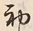 Character 初