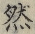 글자 然