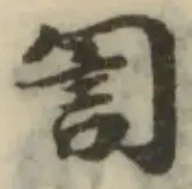 訇の位置