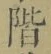 字階