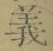 글자 義