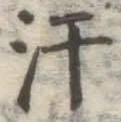 Chữ 汗