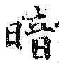 Character 暗