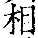 글자 相
