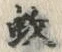 文字 蚊