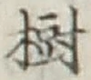 글자 樹