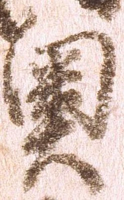 已定位奥