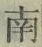 Chữ 南