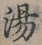 位置定マレル湯
