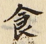 字食
