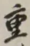 글자 重