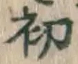 글자 初