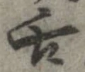 舌の位置